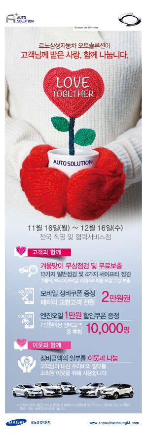 르노삼성자동차 서비스 브랜드 오토솔루션은 무상점검 및 무료 보충을 실시하고, 정비 할인쿠폰과 엔진오일 할인쿠폰을 증정하는 등 다양한 혜택을 담은 '오토솔루션 러브 투게더 겨울 이벤트'를 16일부터 12월 16일까지 실시한다. <르노삼성자동차 제공>